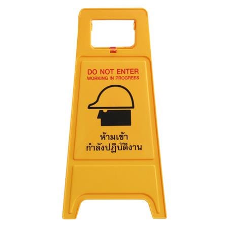 ป้ายตั้งพื้น ห้ามเข้า/กำลังปฏิบัติงาน DEXZON_1