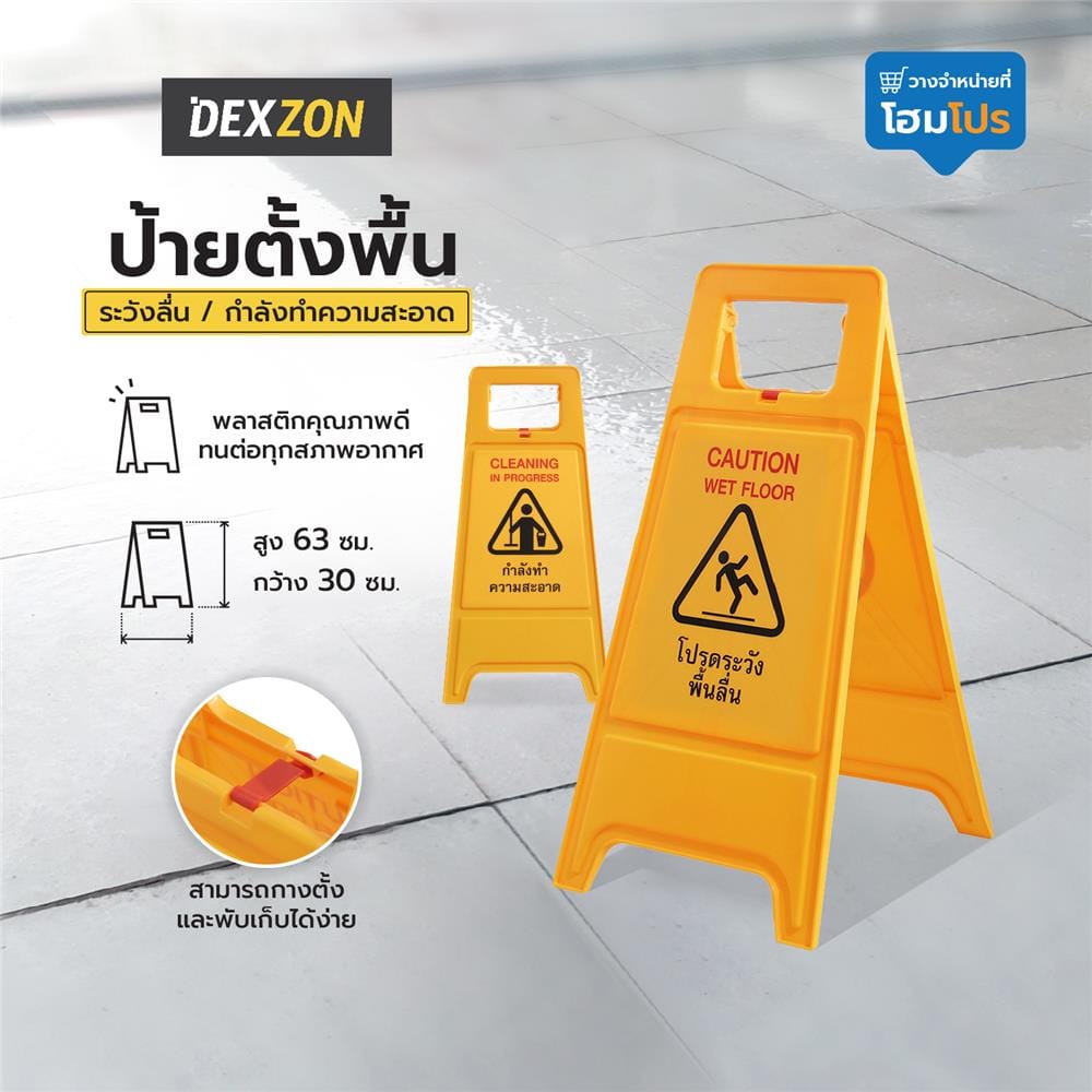 ป้ายตั้งพื้น ระวังลื่น/กำลังทำความสะอาด DEXZON