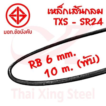 เหล็กเส้นกลม พับ TXS SR24 6 มม.x10 ม. มอก._1