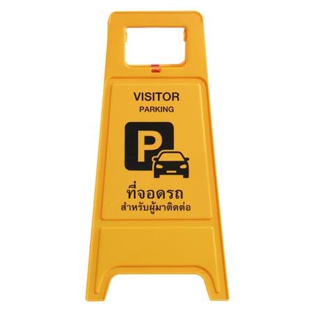 ป้ายตั้งพื้น ห้ามจอด/ที่จอดผู้ติดต่อ DEXZON