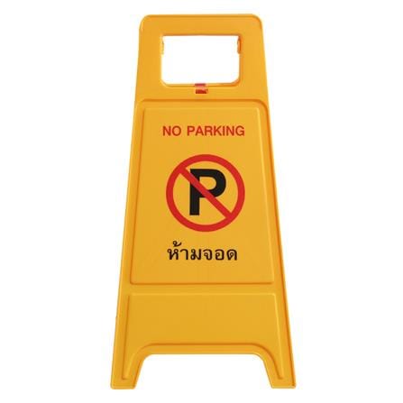 ป้ายตั้งพื้น ห้ามจอด/ที่จอดผู้ติดต่อ DEXZON_1