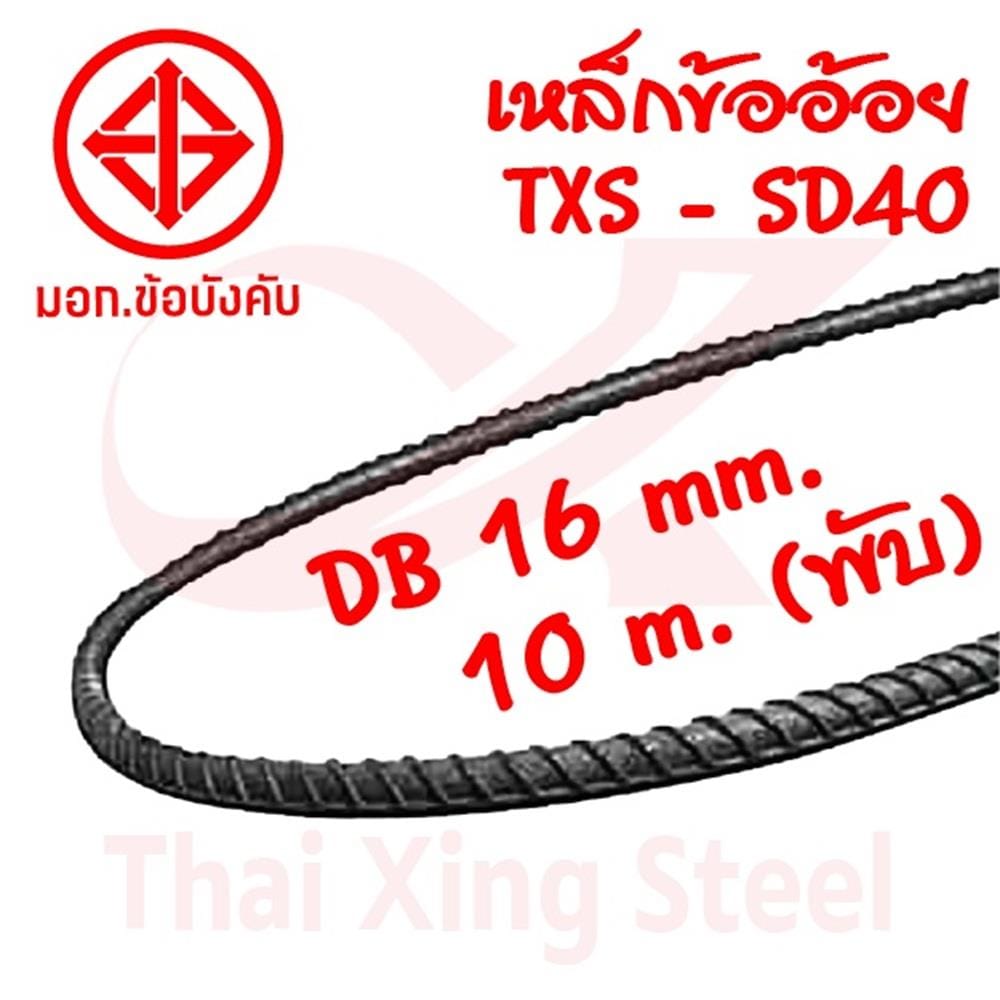 เหล็กข้ออ้อย พับ TXS SD40T 16 มม.x10 ม. มอก.