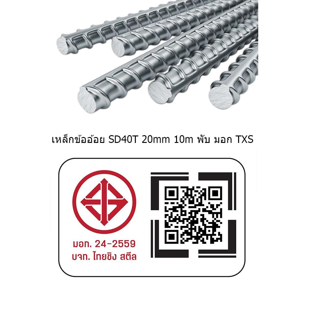 เหล็กข้ออ้อย พับ TXS SD40T 20 มม.x10 ม. มอก.