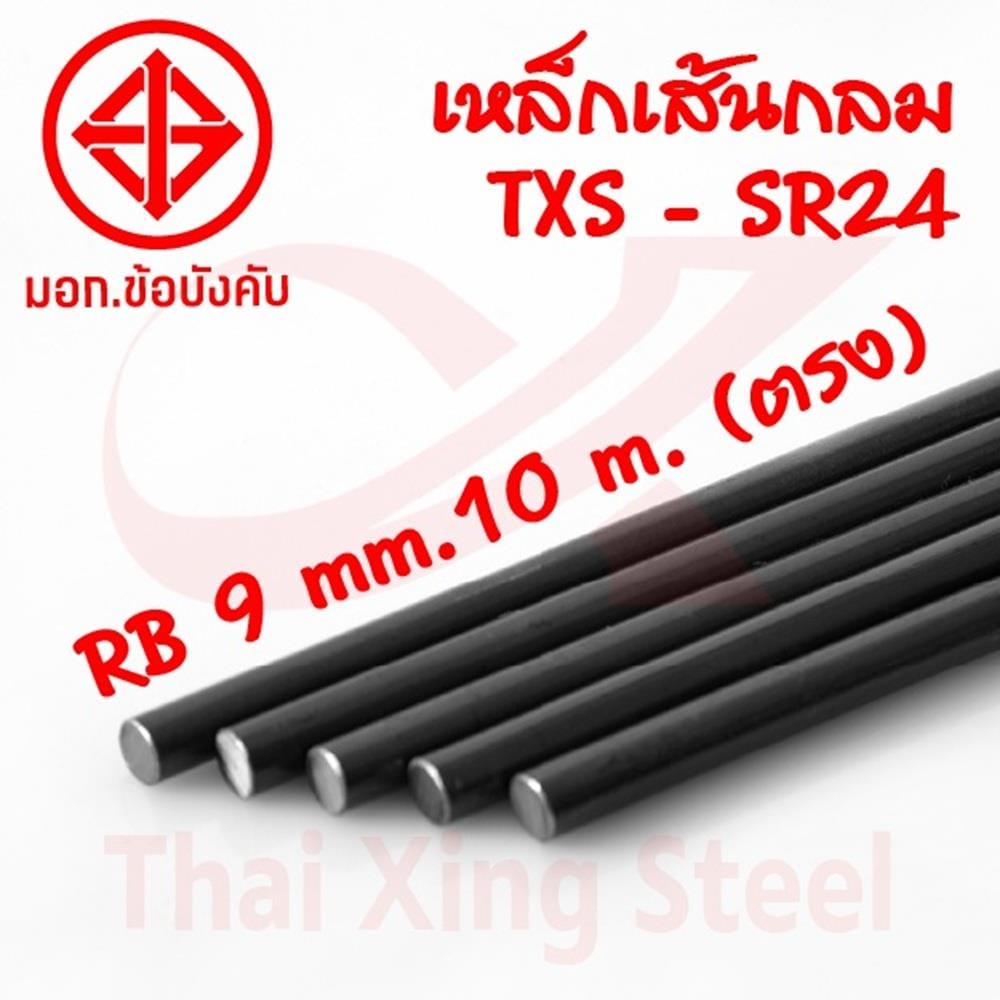 เหล็กเส้นกลม ตรง TXS SR24 9 มม.x10 ม. มอก.