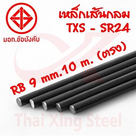 เหล็กเส้นกลม ตรง TXS SR24 9 มม.x10 ม. มอก._1