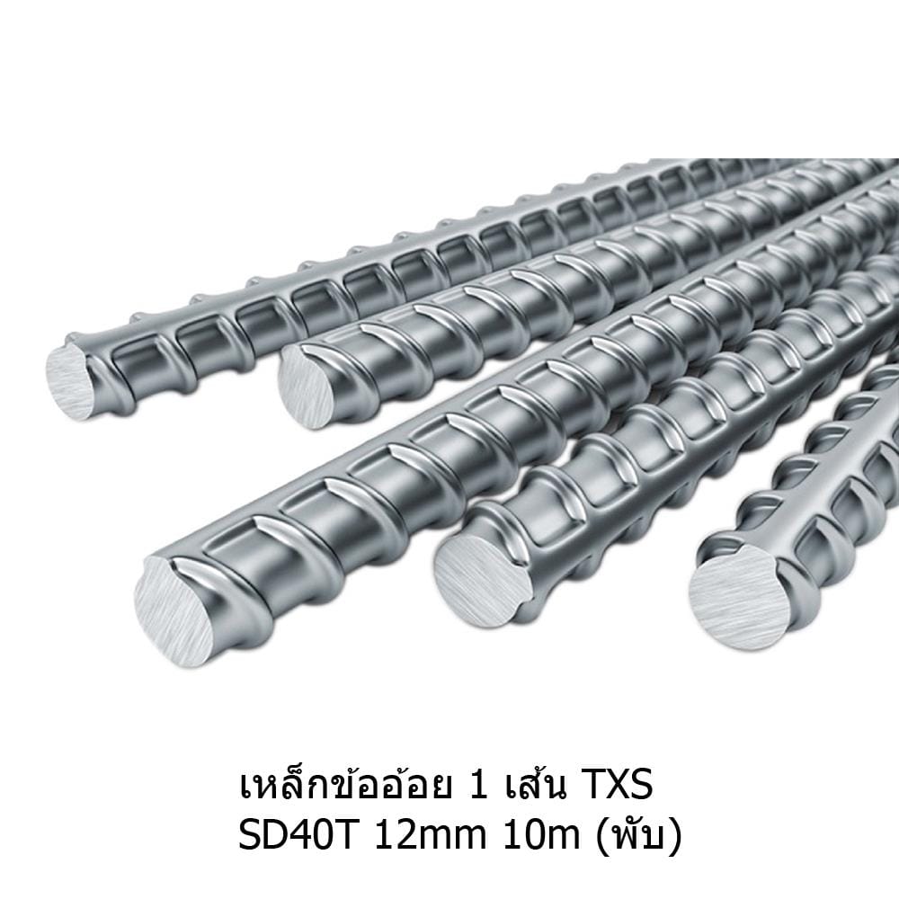 เหล็กข้ออ้อย พับ TXS SD40T 12 มม.x10 ม. มอก.