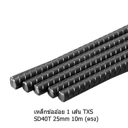 เหล็กข้ออ้อย ตรง TXS SD40T 25 มม.x10 ม. มอก._0