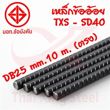 เหล็กข้ออ้อย ตรง TXS SD40T 25 มม.x10 ม. มอก._1