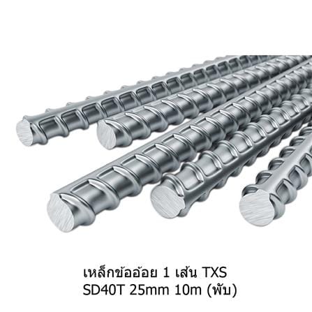 เหล็กข้ออ้อย พับ TXS SD40T 25 มม. x 10 ม. มอก.