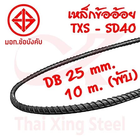 เหล็กข้ออ้อย พับ TXS SD40T 25 มม. x 10 ม. มอก._1