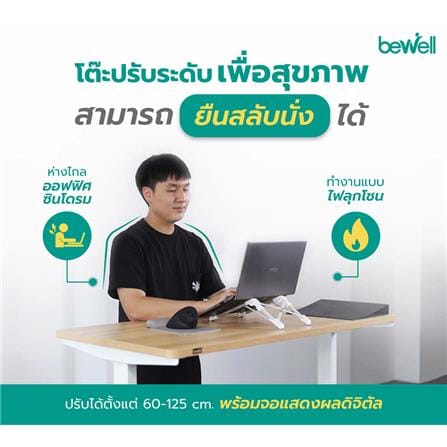 โต๊ะปรับระดับไฟฟ้า BEWELL 120 ซม. สีวอลนัท/ขาว_1