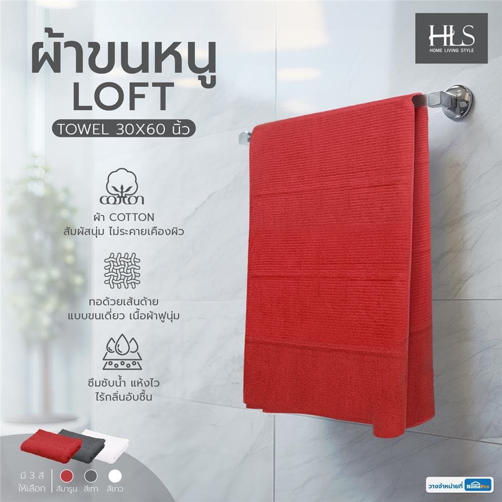 ผ้าขนหนู HOME LIVING STYLE LOFT 30X60 นิ้ว สี MAROON