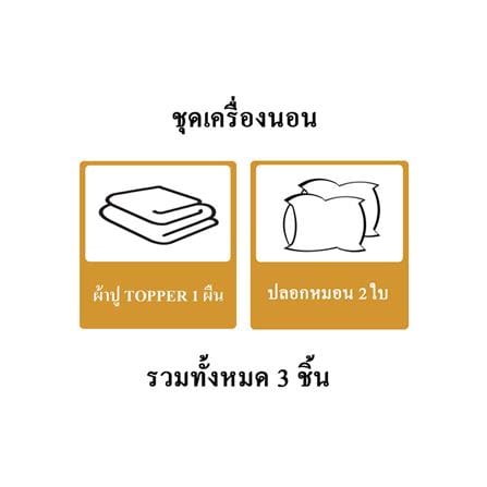 ชุดผ้าปู TOPPER 5 ฟุต 3 ชิ้น ME LIVING RICH สีน้ำตาล_5