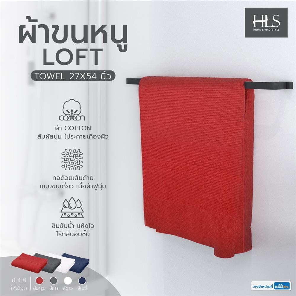 ผ้าขนหนู HOME LIVING STYLE LOFT 27X54 นิ้ว สี MAROON