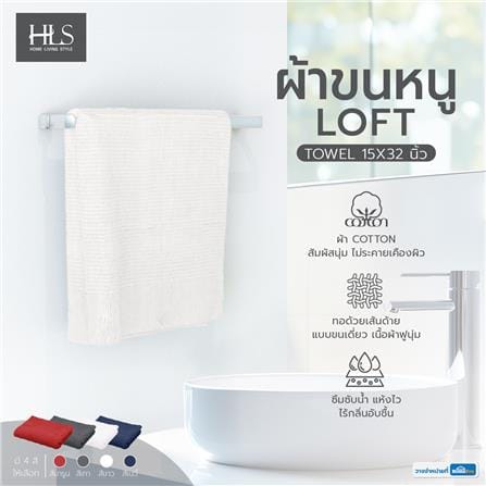 ผ้าขนหนู HOME LIVING STYLE LOFT 15X32 นิ้ว สีขาว_5