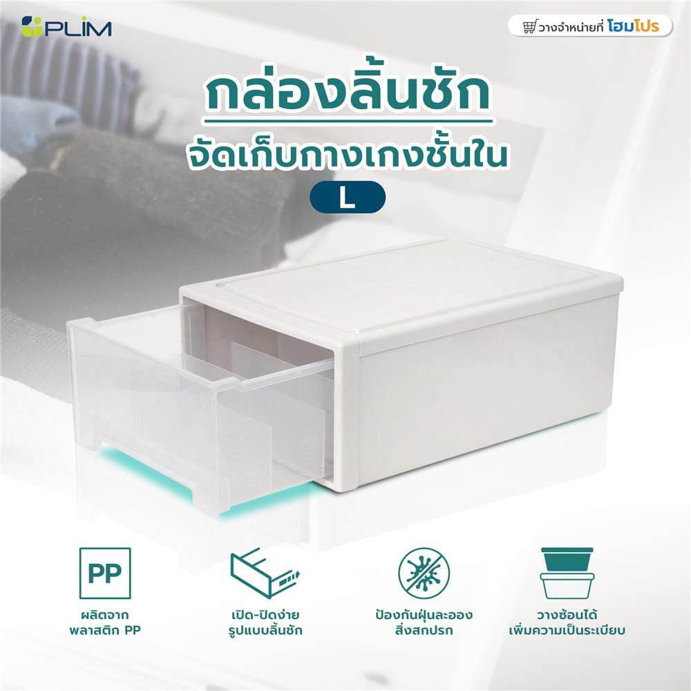 กล่องลิ้นชักจัดเก็บกางเกงชั้นใน PLIM SIZE L สีขาว