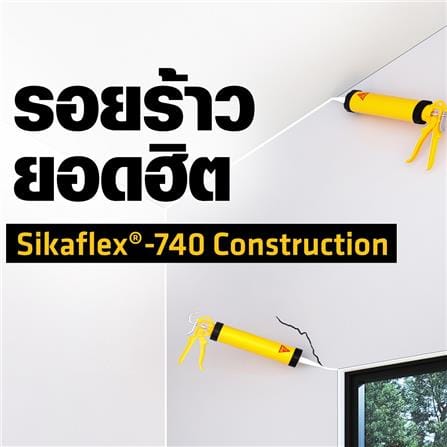 โพลียูรีเทนอุดรอย SIKA SIKAFLEX-740 CONSTRUCTION 600 มล. สีขาว_1