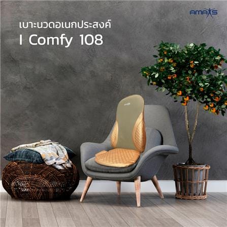 เบาะนวดอเนกประสงค์ AMAXS I COMFY 108 สีแชมเปญ_2