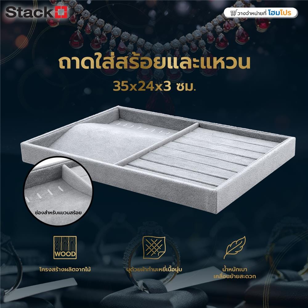 ถาดใส่สร้อยและแหวน STACKO 35x24x3 ซม. สีเทา