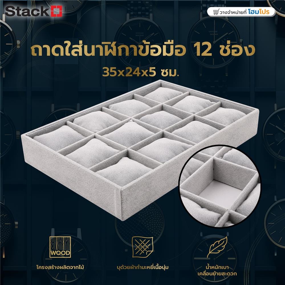 ถาดใส่นาฬิกาข้อมือ 12 ช่อง STACKO 35x24x5 ซม. สีเทา