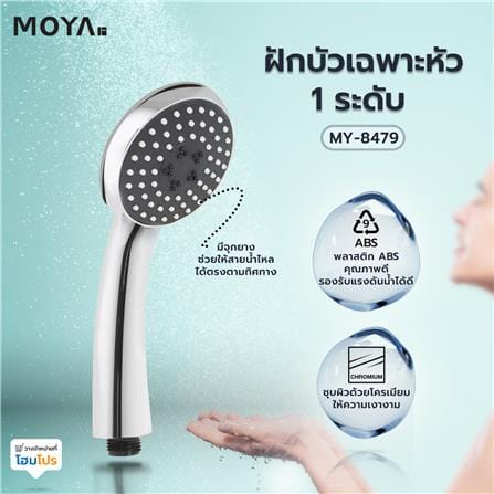 ฝักบัวเฉพาะหัว 1 ระดับ MOYA MY-8479 สีโครม_4