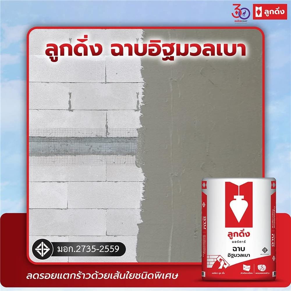 ปูนฉาบอิฐมวลเบา ลูกดิ่ง CP001 40 กก. สีแดง