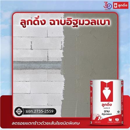 ปูนฉาบอิฐมวลเบา ลูกดิ่ง CP001 40 กก. สีแดง_2