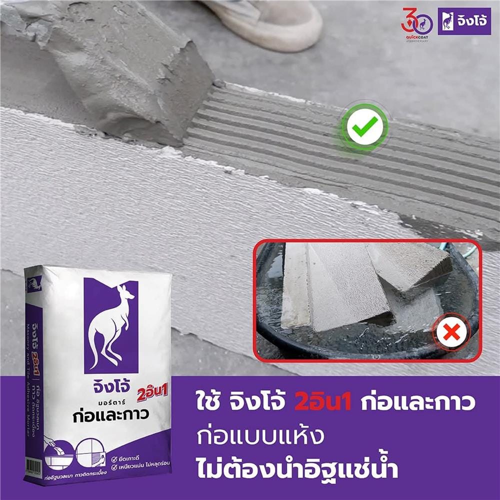 ปูนก่อฉาบอิฐมวลเบา จิงโจ้ CP007 40 กก. สีม่วง