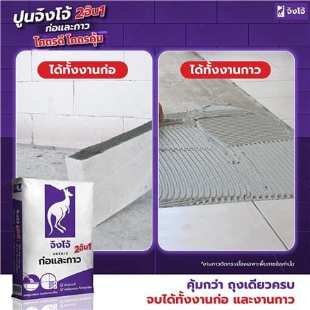 ปูนก่อฉาบอิฐมวลเบา จิงโจ้ CP007 40 กก. สีม่วง_1