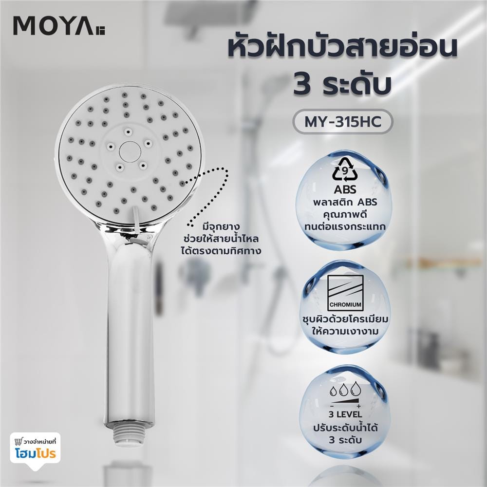 หัวฝักบัวสายอ่อน 3 ระดับ MOYA MY-315HC สีโครม