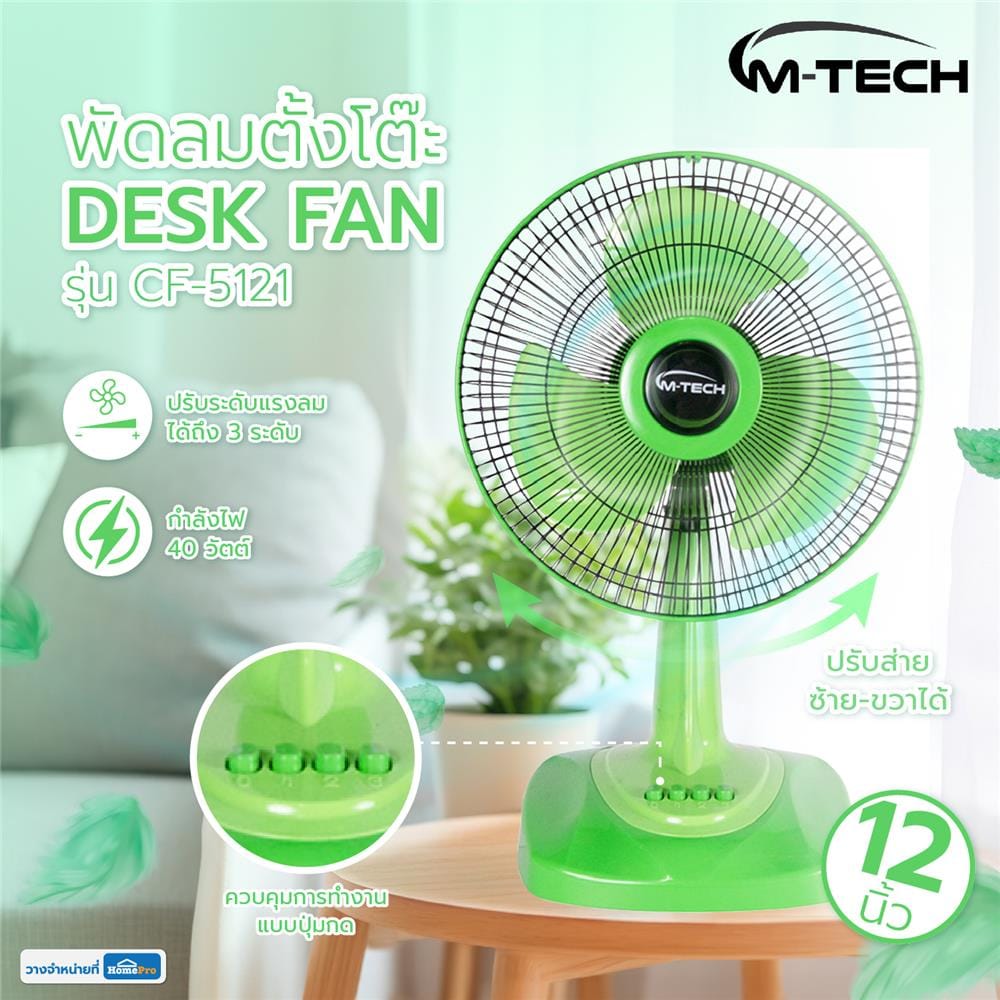 พัดลมตั้งโต๊ะ 12 นิ้ว M-TECH CF-5121 สีเขียว
