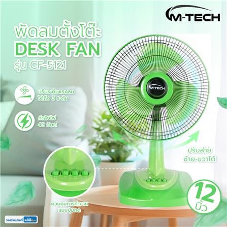 พัดลมตั้งโต๊ะ 12 นิ้ว M-TECH CF-5121 สีเขียว_4