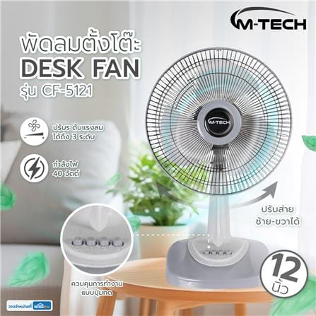 พัดลมตั้งโต๊ะ 12 นิ้ว M-TECH CF-5121 สีเทา_4