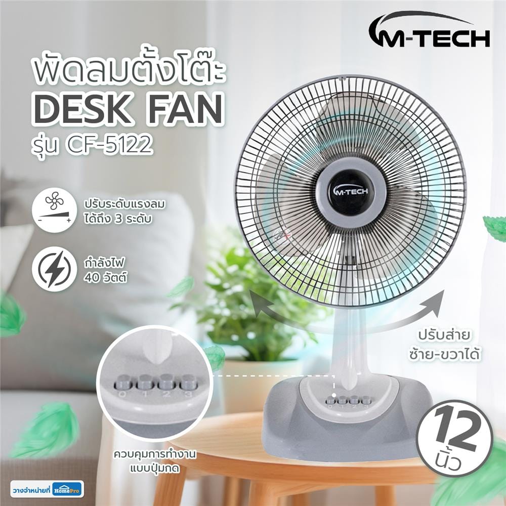 พัดลมตั้งโต๊ะ 12 นิ้ว M-TECH CF-5122 สีเทา