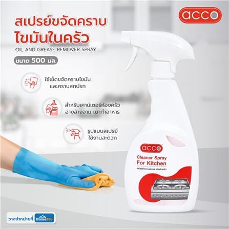 สเปรย์ขจัดคราบไขมันในครัว ACCO 500 มล._3