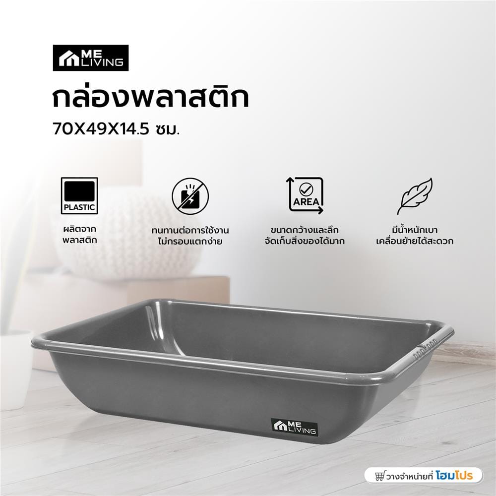 กล่องพลาสติก ME LIVING 70X49X14.5 ซม. สีเทา