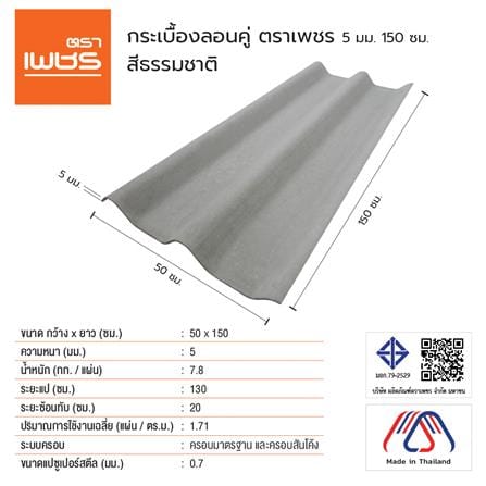 กระเบื้องหลังคา ลอนคู่ ตราเพชร 0.5x50x150 ซม. สีธรรมชาติ_3