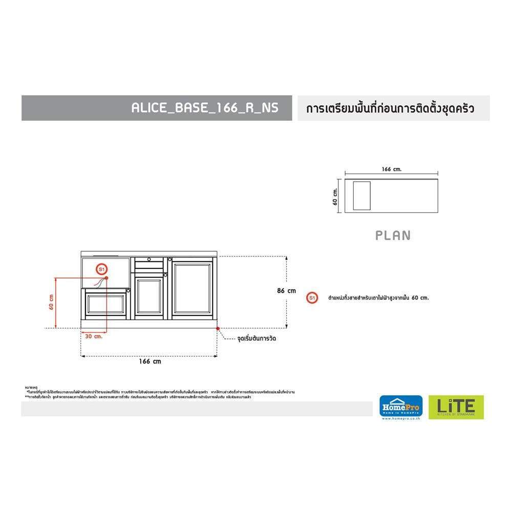 ครัวไม้สำเร็จ STARMARK ALICE BASE R NS 166 ซม.