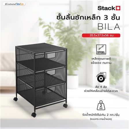 ชั้นลิ้นชักเหล็ก 3 ชั้น STACKO BILA 35.5x37.5x56 ซม. สีดำ_4