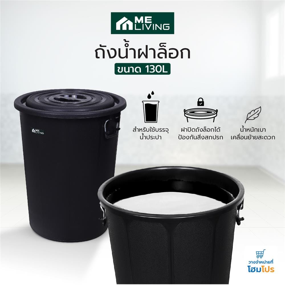 ถังน้ำกลมพร้อมฝา ME LIVING 130 ลิตร สีดำ