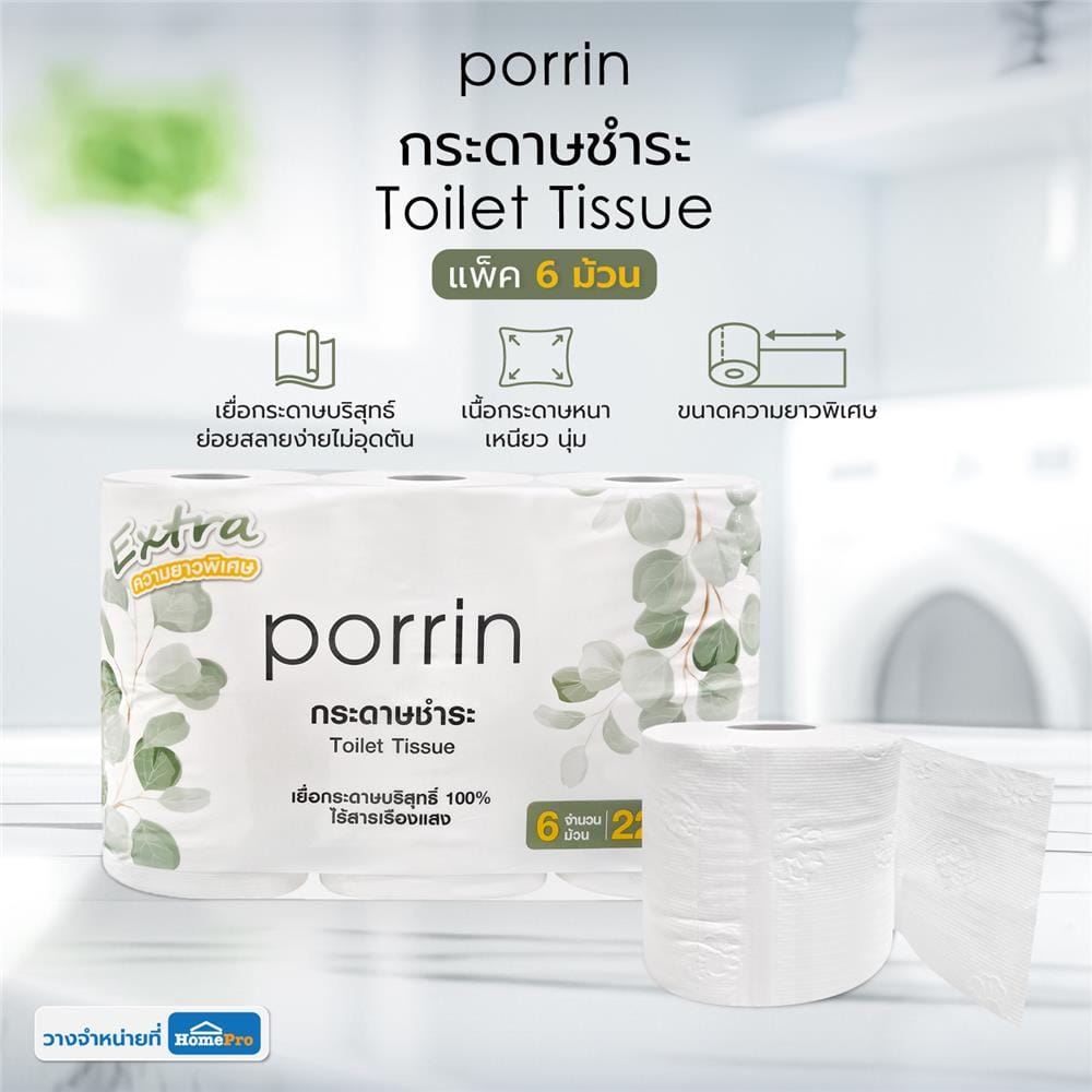 กระดาษชำระ PORRIN EXTRA ROLL แพ็ก 6