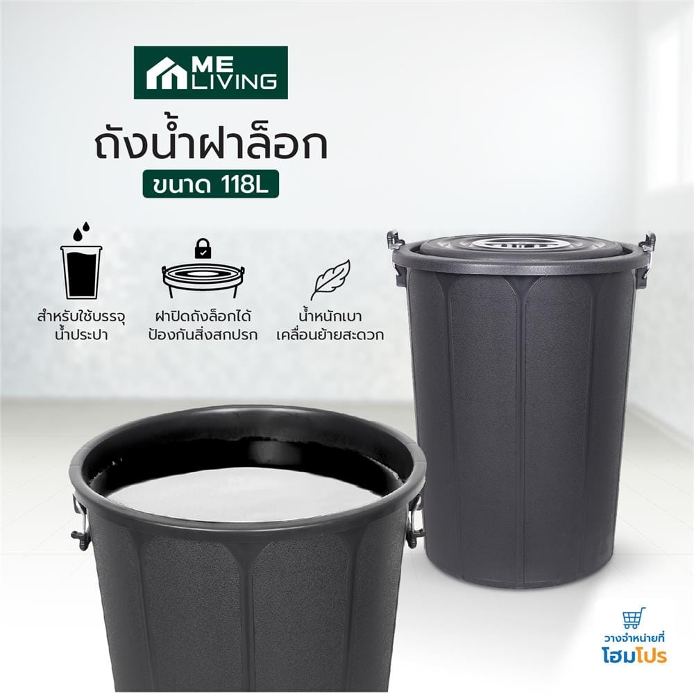 ถังน้ำกลมพร้อมฝา ME LIVING 118 ลิตร สีดำ
