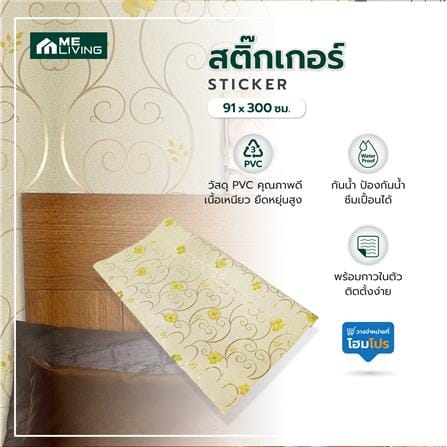 สติกเกอร์ ME LIVING G025A 91X300 ซม._4