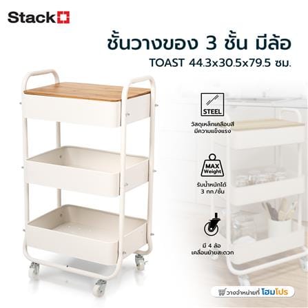 ชั้นวางของ 3 ชั้น มีล้อ STACKO TOAST 44.3x30.5x79.5 ซม. สีครีม_5