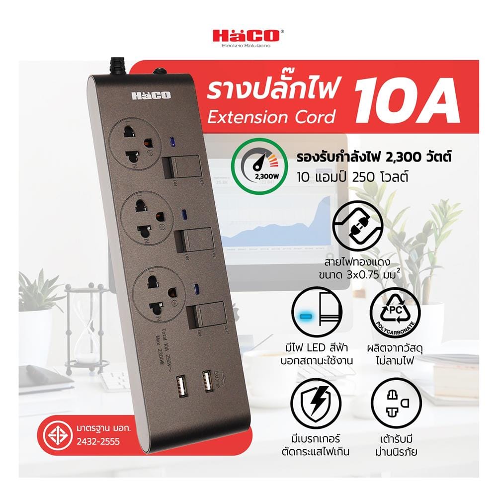 รางปลั๊กไฟ 3 ช่อง 3 สวิตช์ 2 USB HACO-EJ-3S3EBUSB/3-CC 10A 3 ม. สีช็อกโก