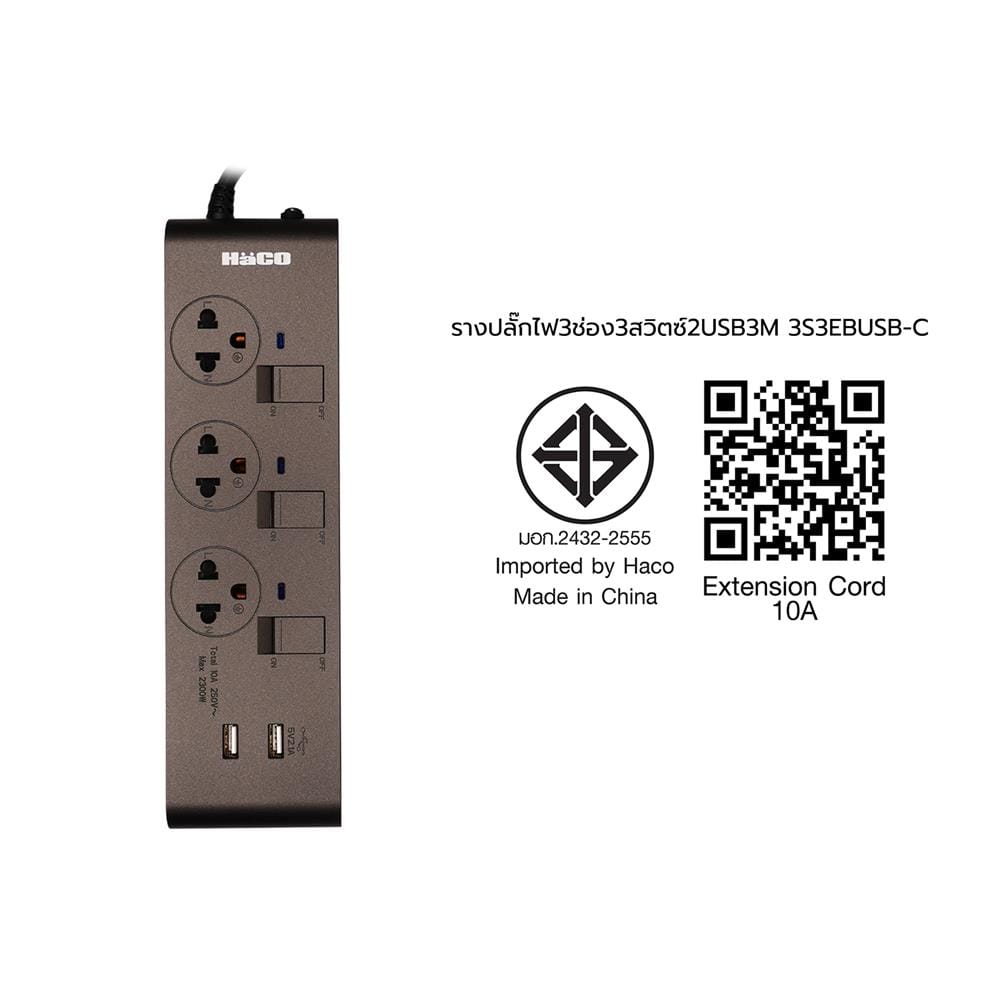 รางปลั๊กไฟ 3 ช่อง 3 สวิตช์ 2 USB HACO-EJ-3S3EBUSB/3-CC 10A 3 ม. สีช็อกโก