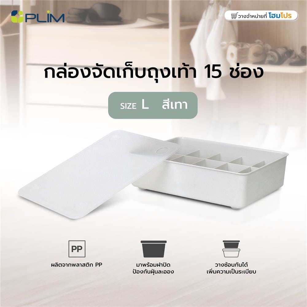 กล่องจัดเก็บถุงเท้า 15 ช่อง PLIM SIZE L สีเทา