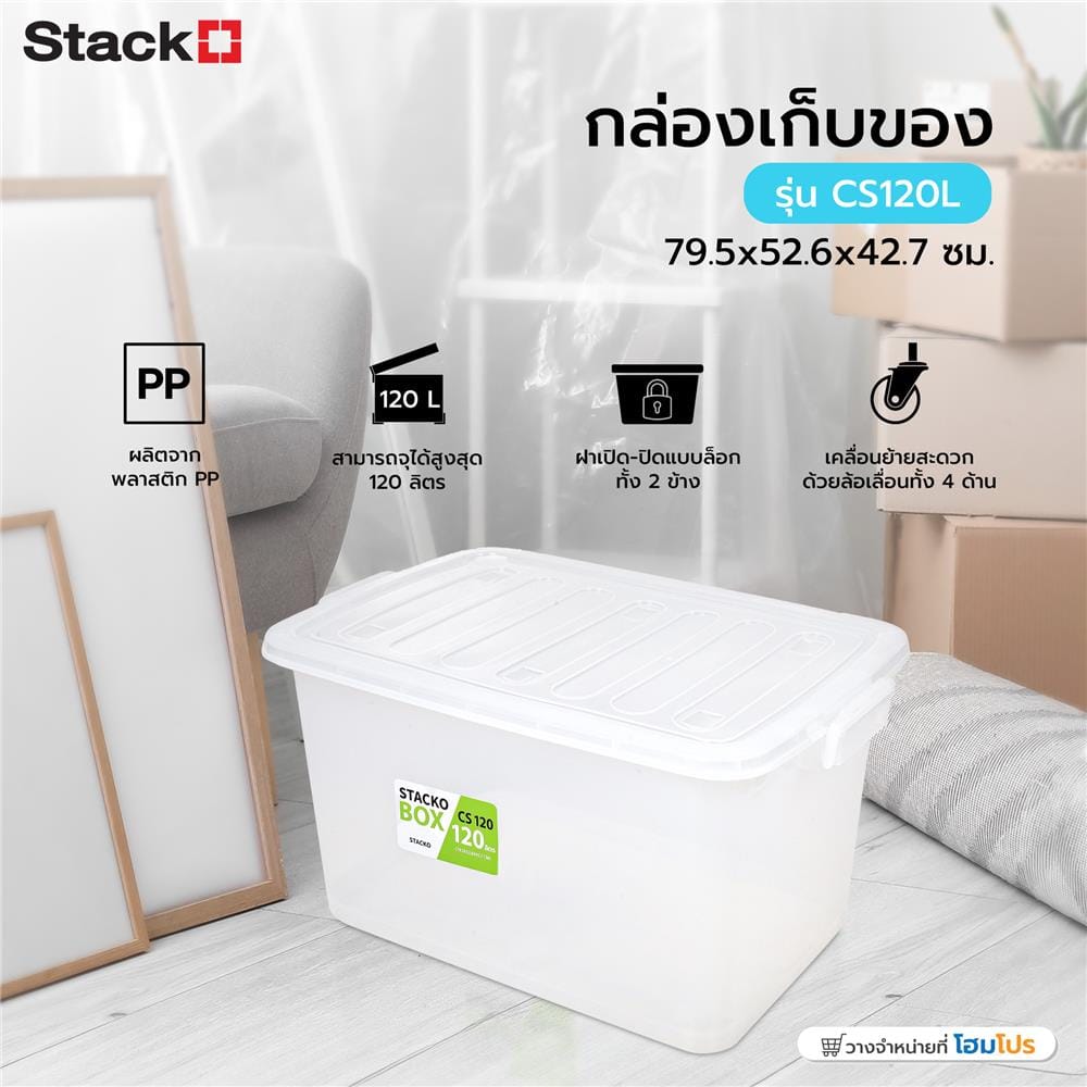 กล่องเก็บของ STACKO CS120L 79.5x52.6x42.7 ซม. สีใส