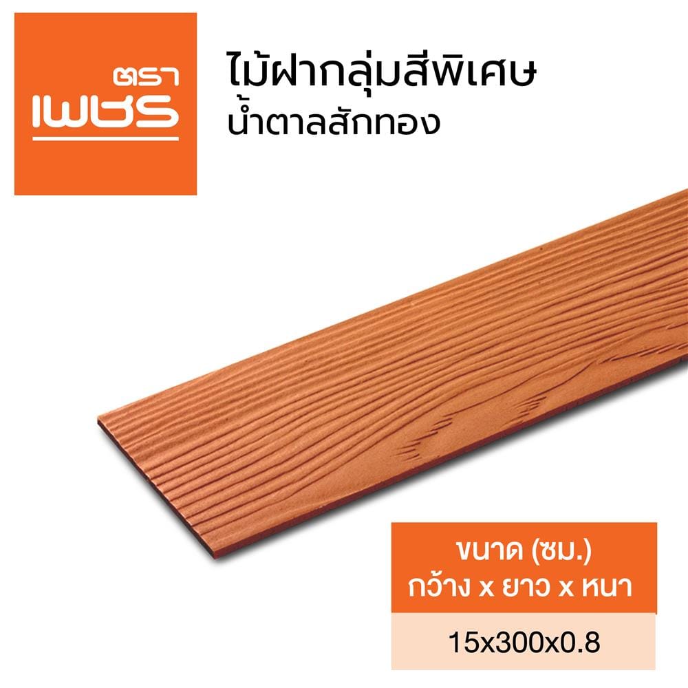 ไม้ฝา ตราเพชร 15x300x0.8 ซม. สีน้ำตาลสักทอง