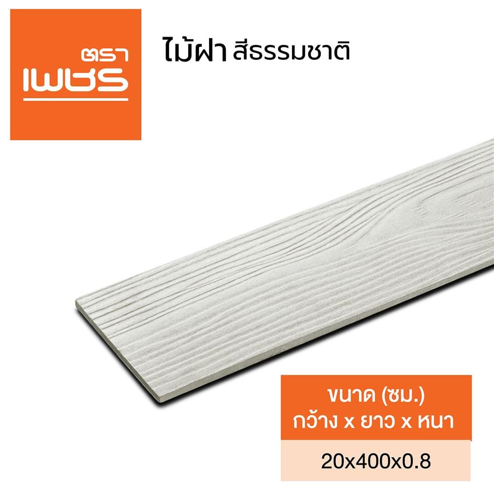 ไม้ฝา ตราเพชร 20x400x0.8 ซม. สีธรรมชาติ